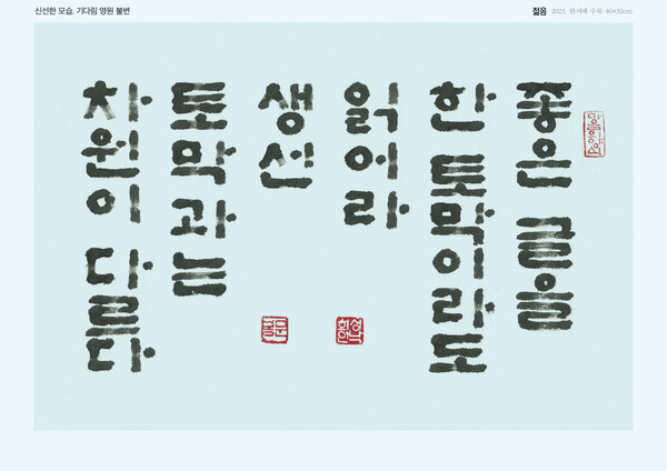 성낙희 - 명언 덕담 - 한글서예 11 - [좋은 글을 읽어라]